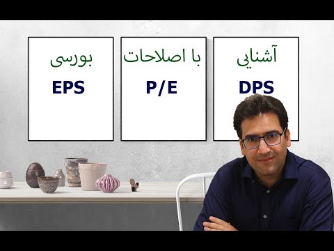 سه اصطلاح مهم بورسی | eps - dps - p/e