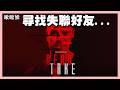 🔴我的好友被娛樂圈潛規則了|遺映|2026.7.18