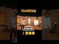 ♪夏模様 #KinKikids #domoto #堂本光一 #堂本剛