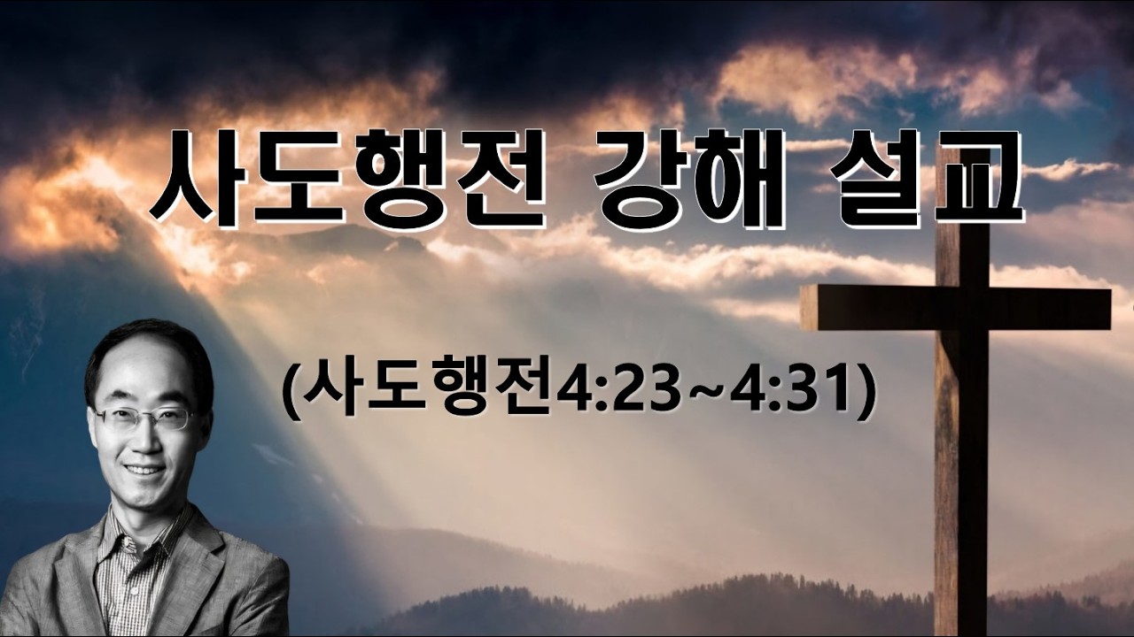 사도행전 (4장 23절 ~ 4장 31절) 강해 설교