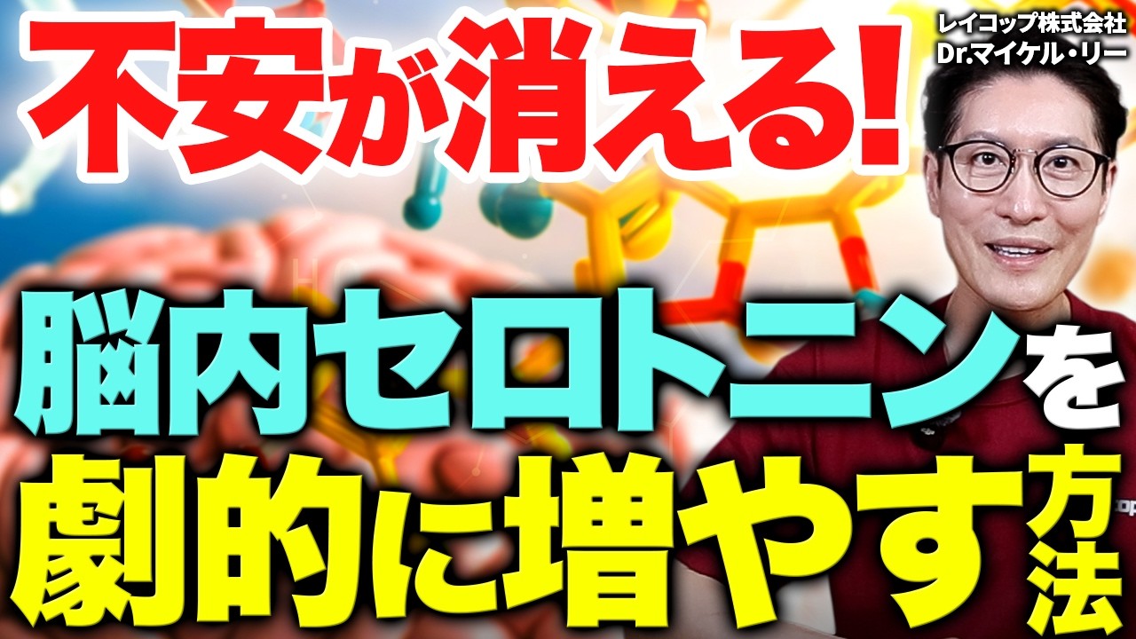 【セロトニンの増やし方】腸に9割!? 幸せホルモンを高める食事・習慣・睡眠の全て/セロトニンを増やす食べ物/スローエイジング