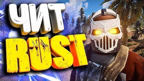 🔥БЕСПЛАТНЫЙ ЧИТ🔥НА РАСТ ЛУЧШИЙ ЧИТ🔥