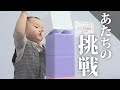あたちの挑戦見届けて!!!!