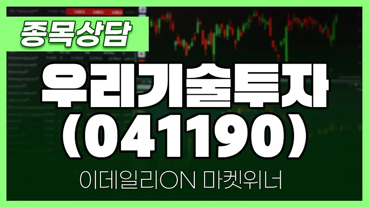 우리기술투자(041190) - 이시후 파트너 종목상담 | 마켓 위너 (202502013)