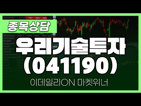 우리기술투자(041190) - <strong>이시후</strong> 파트너 종목상담 | 마켓 위너 (202502013)