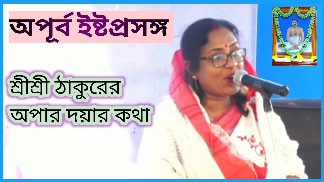 পরম দয়ালের অপার দয়ার কথা | বক্তা:- শ্রদ্ধেয়া শ্রীমতি মিতা মা | Istoprasanga | অনুভূতির গল্প
