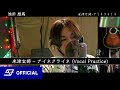 [歌ってみた] 米津玄師 - アイネクライネ   by 池田 彪馬 [HYOMA] From SUPER★DRAGON [Vocal Practice