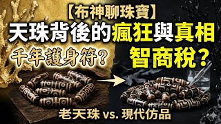 一眼识破天珠的真假？依据风化纹的“4点辨别”秘籍！ - YouTube