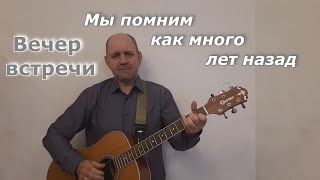 Мы помним как много лет назад.