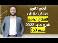 اولي ثانوي حساب مثلثات القطاع الدائري القطاع الدائري