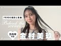 日向坂46金村美玖𝐛𝐢𝐬𝟕月号の撮影に密着🪽*･₊⁎
