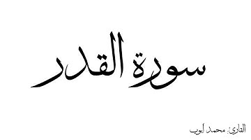 سورة القدر مكررة القارئ محمد ايوب