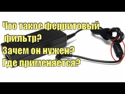 Что такое ферритовый фильтр  Зачем он нужен  Где применяется