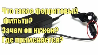 Что такое ферритовый фильтр  Зачем он нужен  Где применяется