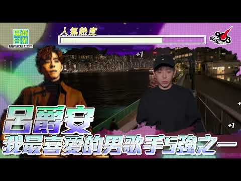 【叱咤2021︱我最喜愛的男歌手最後5強之一：呂爵安】