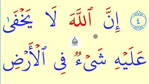 تعلم القراءة والكتابة/ آية من كتاب الله سورة ال عمران 5