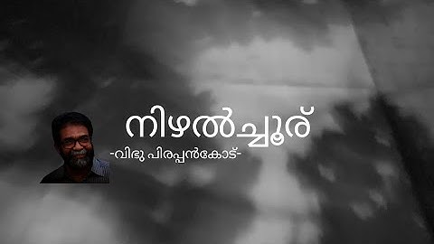 നിഴൽച്ചൂര് | വിഭു പിരപ്പൻകോട് |  NIZHALCHOORU | VIBHU PIRAPPANCODE |