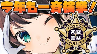 【＃生スバル】大空警察2023～！OOZORA POLICE2023【ホロライブ/大空スバル】