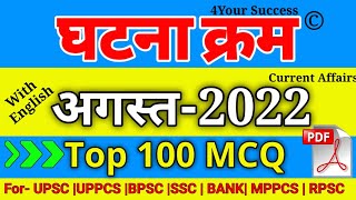 घटना क्रम अगस्त  2022 अतिमहत्वपूर्ण 100 MCQ || Ghatna Chkra August 2022 Top 100 MCQ