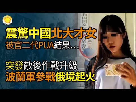 ?北大才女被頂級官二代精英PUA輕生震驚中國，結果…；突發，敵後作戰再升級！波蘭志願軍正式參戰，俄邊境多處起火；中國出現「人類偏肺病毒」 ；六四，台灣舉辦唯一公開紀念晚會KW