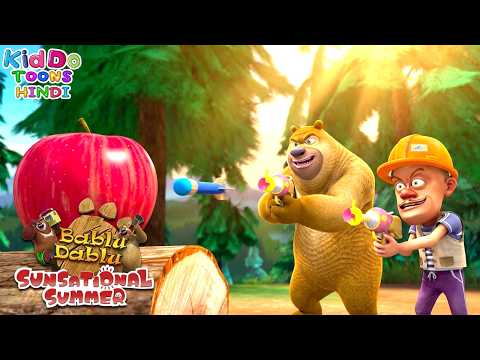 भालू और लक्खा का निशानेबाजी का मुकाबला | Boonie Bears Sunsational Summer Compilation | Hindi Stories