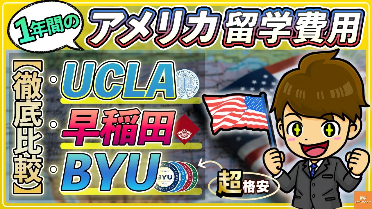最新版！アメリカBYU留学のリアルな費用を事細かに解説！これ見れば全て分かります！