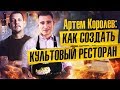 Как создать культовый ресторан? Артем Королев: реализовать мечту в 21 год.