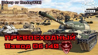 картинка: Рандомный взвод Объект 140 в War Thunder Mobile (Обзор)