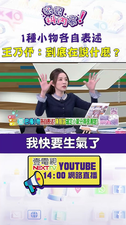 [黑特] 王乃伃說她快要生氣了!!