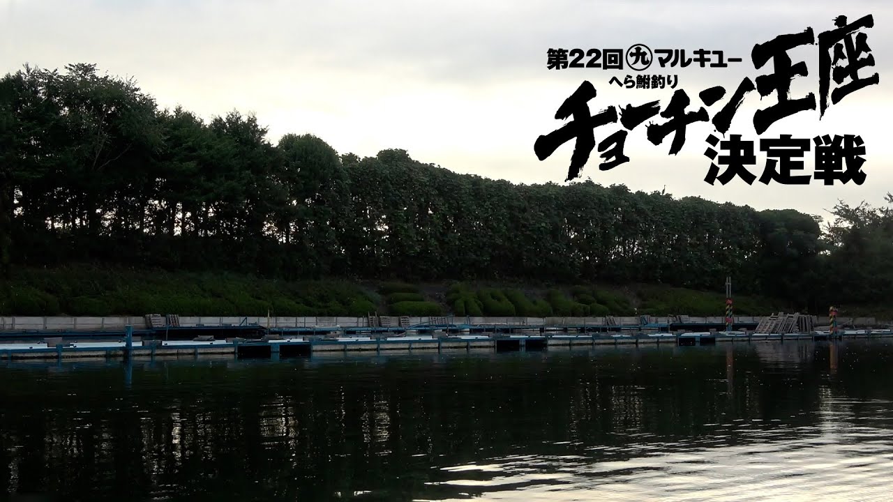 第22回チョーチン王座決定戦