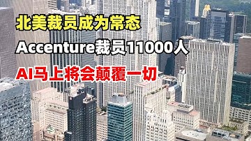 北美裁员成为常态，Accenture裁员11000人，AI马上将会颠覆一切，AI大爆炸的时代机会在哪里？
