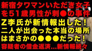 【新宿タワマン女性刺●事件】Z李氏が新情報出した！和久井容疑者と平沢さんが出会った場所　ストーカーなのか金銭トラブルか　容疑者の借金の返済について新情報続々　（TTMつよし