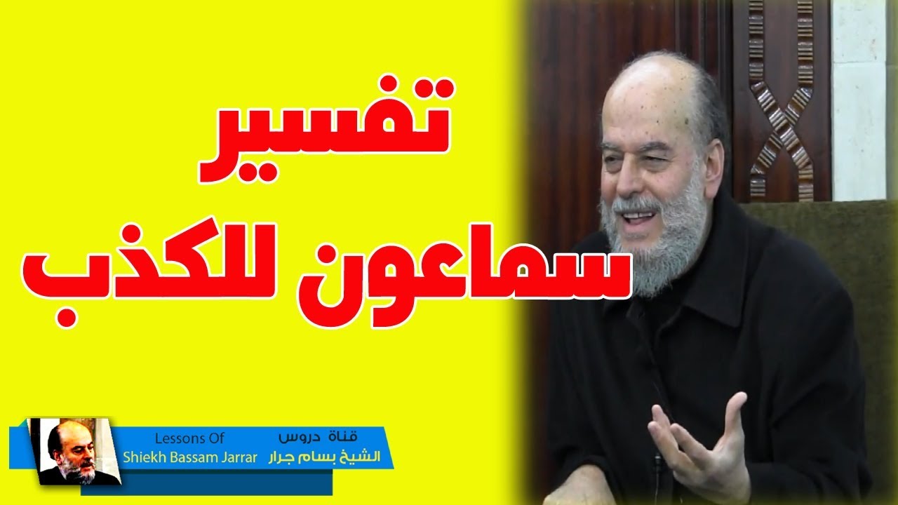 #الشيخ_بسام_جرار | تفسير قوله سماعون للكذب سماعون لقوم اخرين لم يأتوك