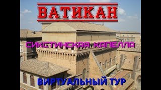 Ватикан. Виртуальный тур. Сикстинская капелла/Vatican. Virtual tour. Sistine chapel