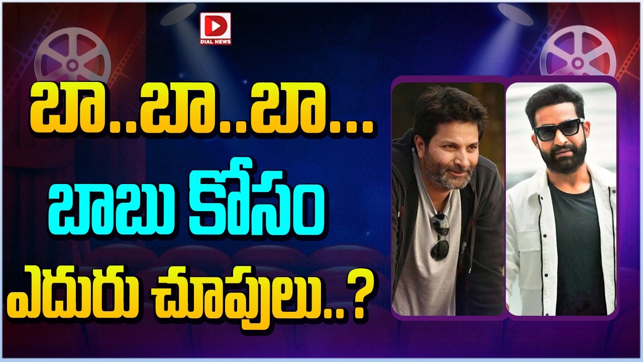 బా.. బా..  బా.. బాబు కోసం ఎదురు చూపులు || Trivikram, NTR Next Movie Update || Dial Telugu