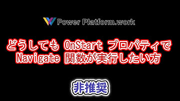 【非推奨】通常はできない OnStart プロパティでNavigate関数を実行する方法 #PowerApps
