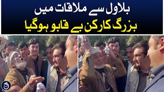 PPP worker in emotional outburst while meeting Bilawal - Aaj News