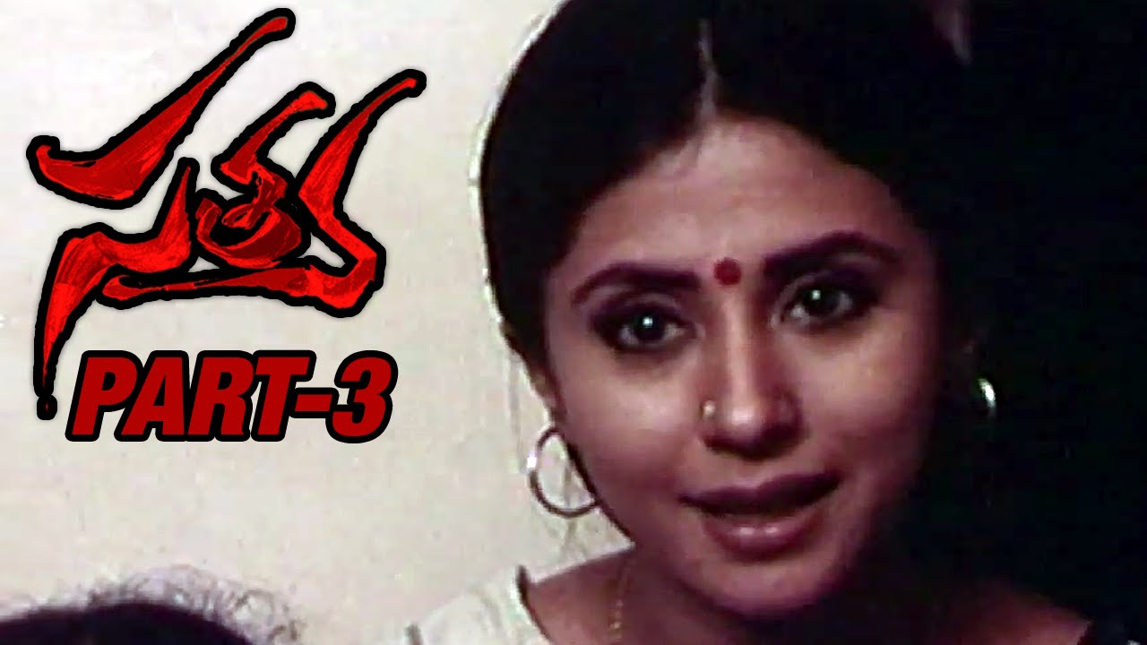 Satya Telugu Movie | Part 3 |  JD Chakravarthi | Urmila Matondkar