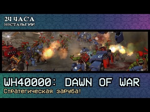 Видео: Ле-Ман: WH40000: Dawn of War: Стратегическая заруба!