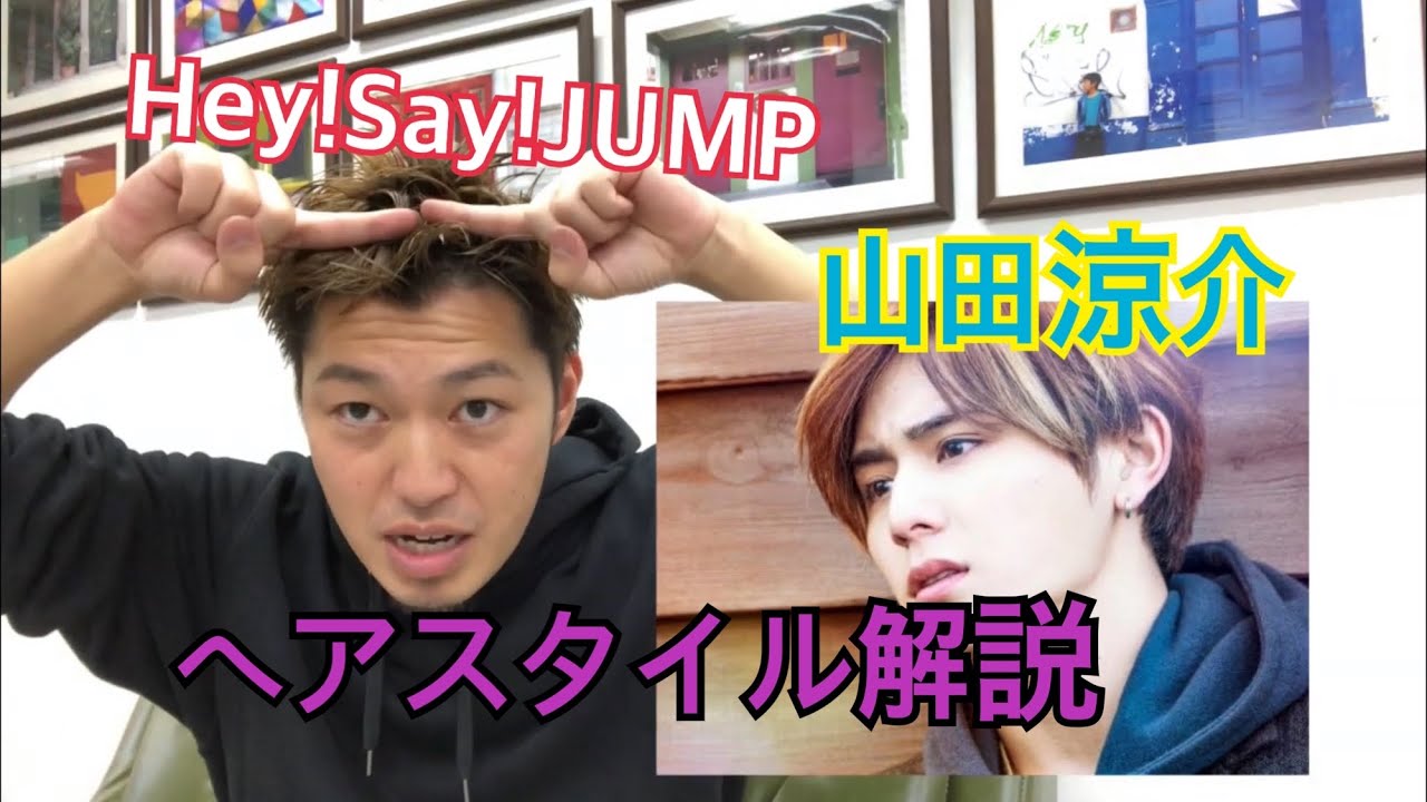 Hey Say Jump 山田涼介 さんのヘアスタイル解説とオーダー方法 Youtube