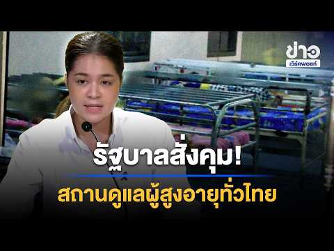 Government Crackdown! Orders Inspection of 1,203 Elderly Care Facilities | Workpoint News Daily |...
