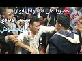 جديد حصري سليم الزيادي مايجملوش ياخي عزف احمد الطوج عرس رضوان السندي 
