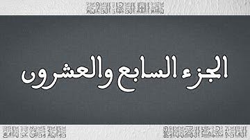 القرآن القارئ محمد الكنتاوي الجزء 27