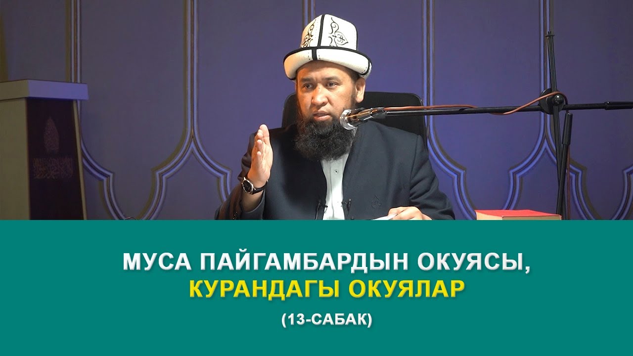 Муса пайгамбардын окуясы. Курандагы окуялар 13-сабак. Максатбек ажы Токтомушев.