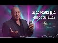 عزيز صادق حديد دخيل الله ودخيلو كاملة للاستماع 2025