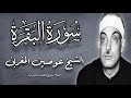 سورة البقرة ٢٥٧ ٢٦٤ الشيخ عوضين المغربى رحمه الله