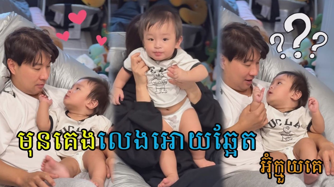 មុនគេងលេងឲ្យឆ្អែត  #nikasfamily #familytime #love