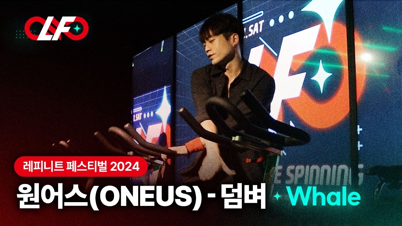 [스피닝 안무] 원어스(ONEUS) - 덤벼 | 레피니트 웨일(Whale) | 제4회 레피니트 페스티벌 #spinning #spinningbike