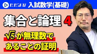 【入試数学(基礎)】集合と論理4 √5が無理数であることの証明*