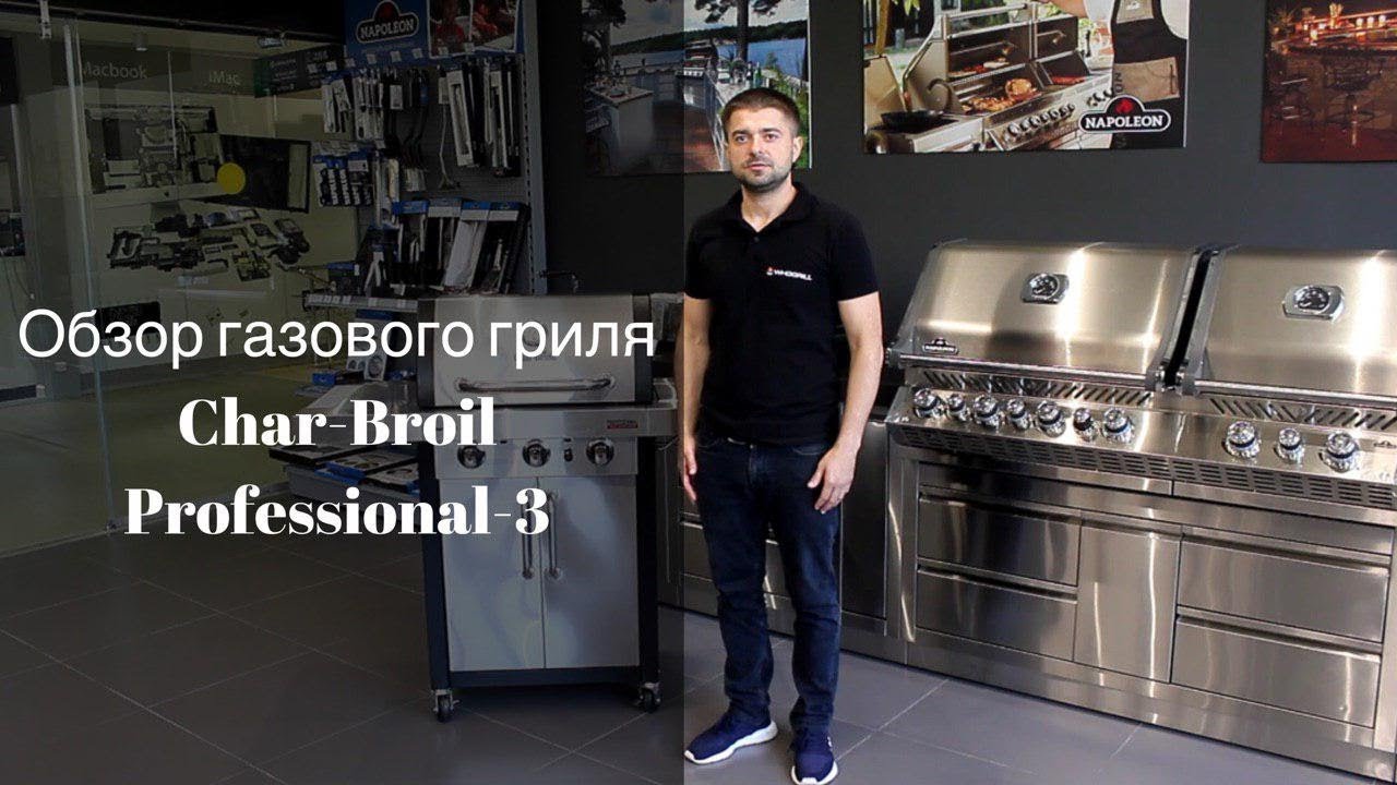 Обзор газового гриля Char-Broil Professional 3